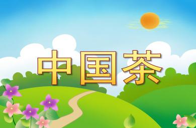 中班科學中國茶PPT課件