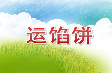 中班語言課件運餡餅PPT課件