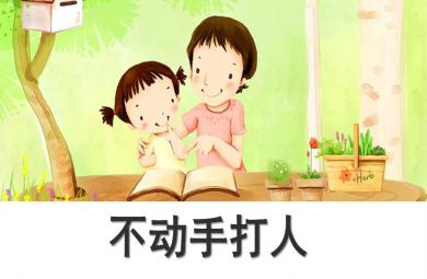 小班安全不動(dòng)手打人PPT課件