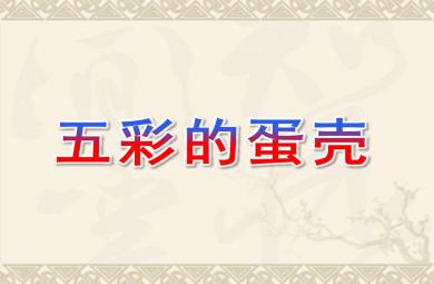 小班美術五彩的蛋殼PPT課件