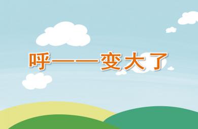 小班科學呼——變大了PPT課件
