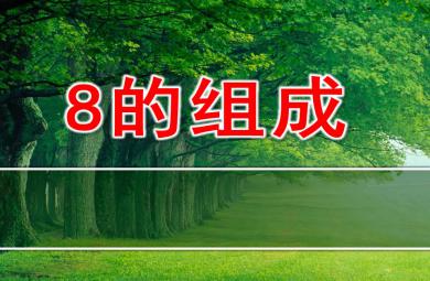 大班數學課件8的組成PPT課件