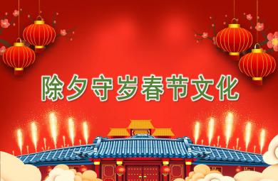 幼兒園除夕守歲春節(jié)文化PPT課件