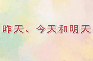 中班數學昨天、今天和明天PPT課件