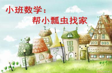 小班數學幫瓢蟲找家PPT課件