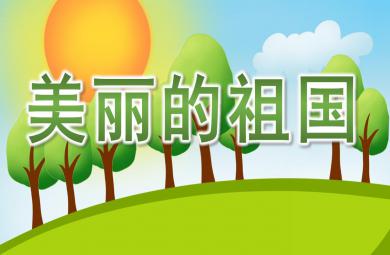 中班詩歌美麗的祖國PPT課件