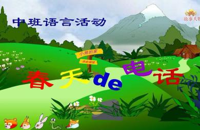 中班語言課件春天的電話PPT課件