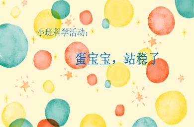 小班科學蛋寶寶，站穩了PPT課件