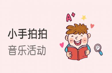 小班音樂小手拍拍PPT課件