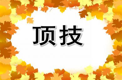 中班科學頂技PPT課件