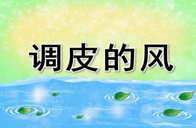 中班科學游戲調皮的風PPT課件