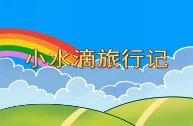 大班科學活動小水滴旅行記PPT課件配音打印圖片