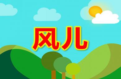 中班歌唱風兒PPT課件
