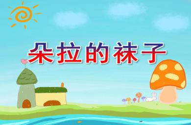 小班數學朵拉的襪子PPT課件