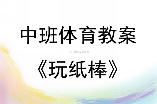 中班體育優秀玩紙棒教案