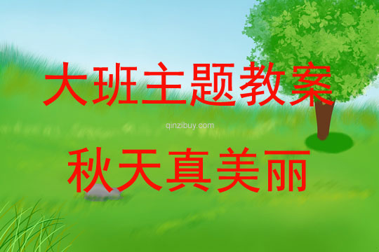 大班教育活動秋天真美麗教案反思