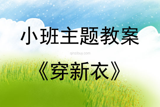 小班親子活動穿新衣教案