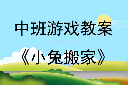 中班體育游戲小兔搬家教案反思