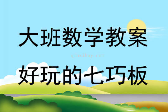 大班數(shù)學活動好玩的七巧板教案反思