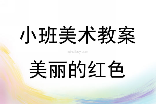 小班美術(shù)活動(dòng)美麗的紅色教案反思