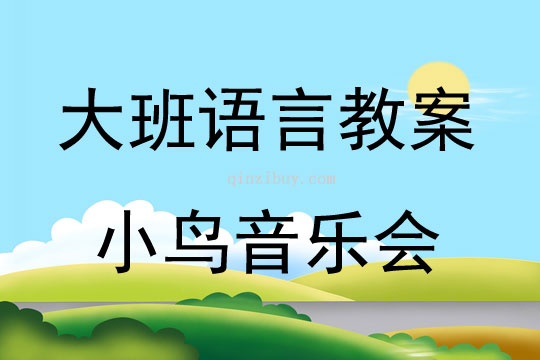 大班語言活動小鳥音樂會教案反思