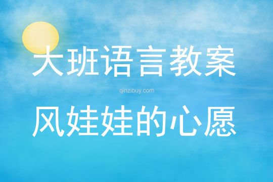 大班語言風娃娃的心愿教案反思