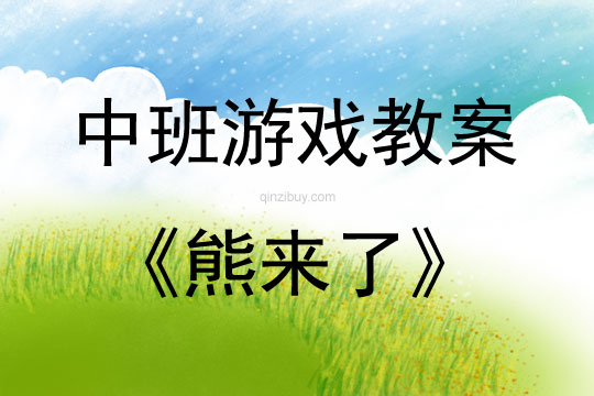 中班戶外體育游戲熊來了教案反思
