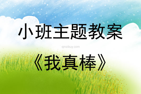 小班綜合活動我真棒教案反思