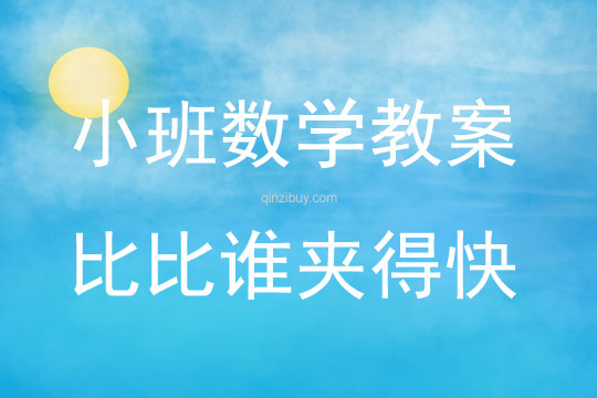 小班數(shù)學(xué)比比誰夾得快教案反思