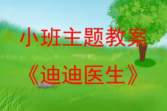 小班主題迪迪醫(yī)生教案反思