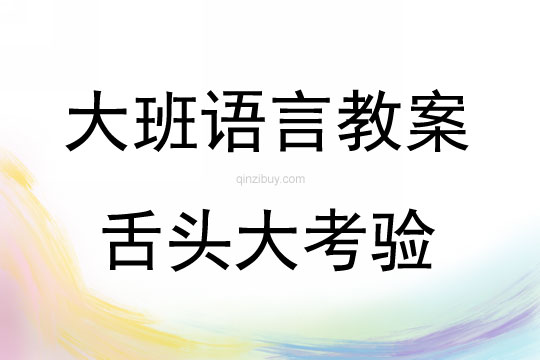 大班語言舌頭大考驗(yàn)教案