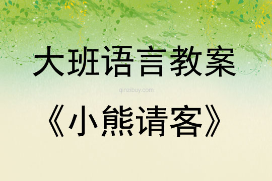 大班語言小熊請客教案反思