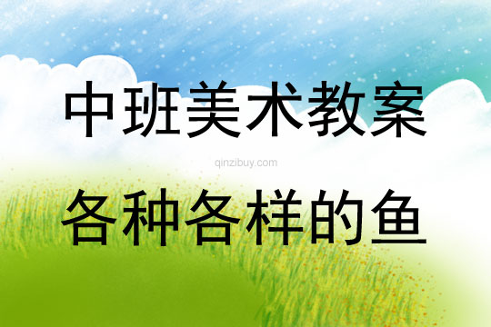中班美術(shù)活動(dòng)各種各樣的魚說課稿教案反思