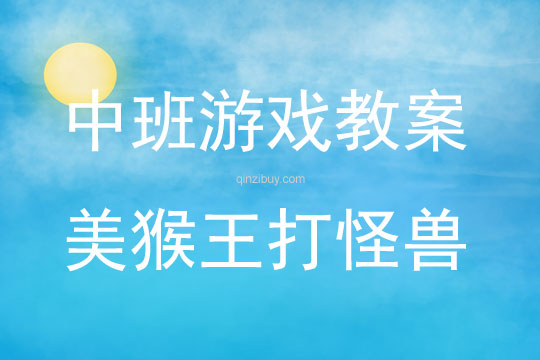 中班體育游戲美猴王打怪獸教案