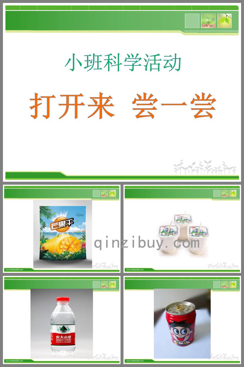 小班科學打開來嘗一嘗PPT課件