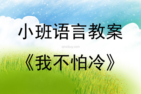 小班語言我不怕冷教案反思