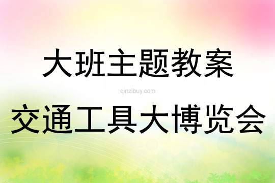 大班主題活動交通工具大博覽會教案