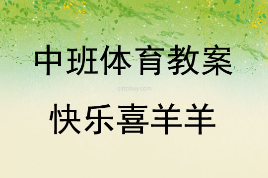 中班體育快樂喜羊羊教案反思