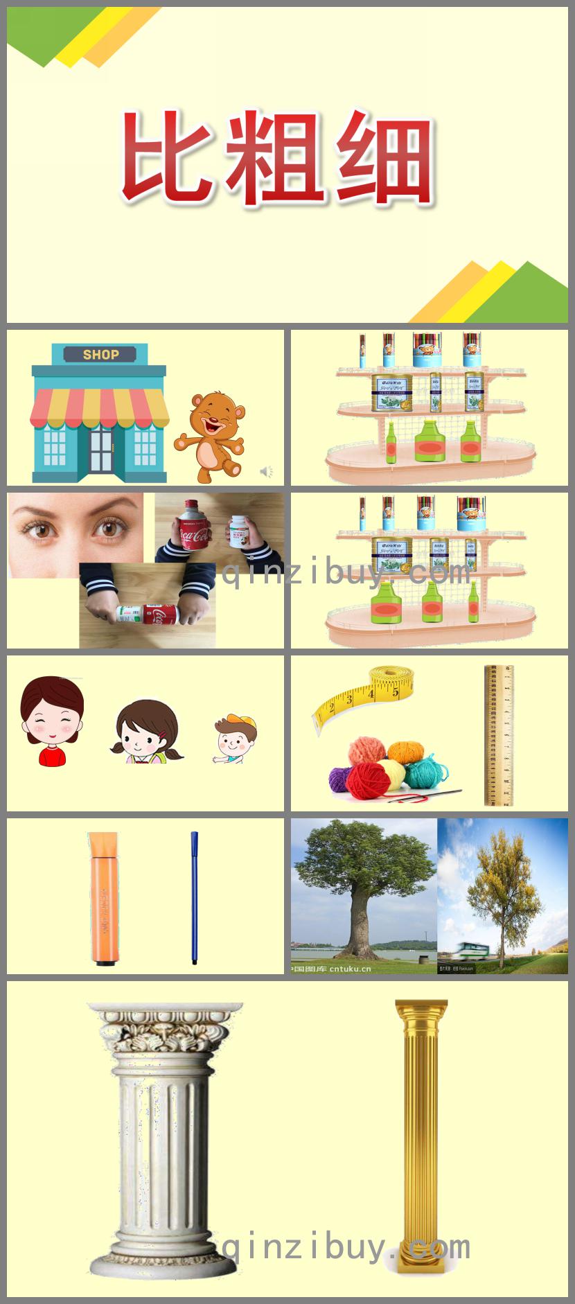 中班數學比粗細PPT課件