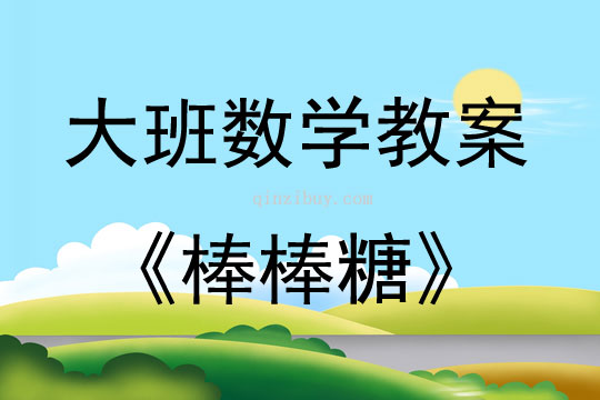 幼兒園大班數學棒棒糖教案反思