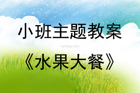 小班綜合活動水果大餐教案