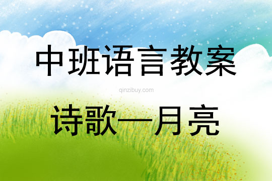 中班語(yǔ)言活動(dòng)詩(shī)歌——月亮教案反思