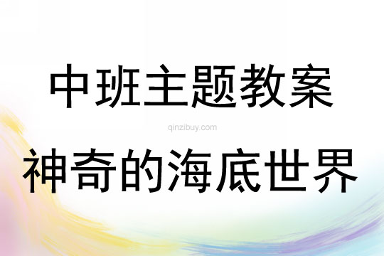 中班半日活動方案神奇的海底世界教案反思