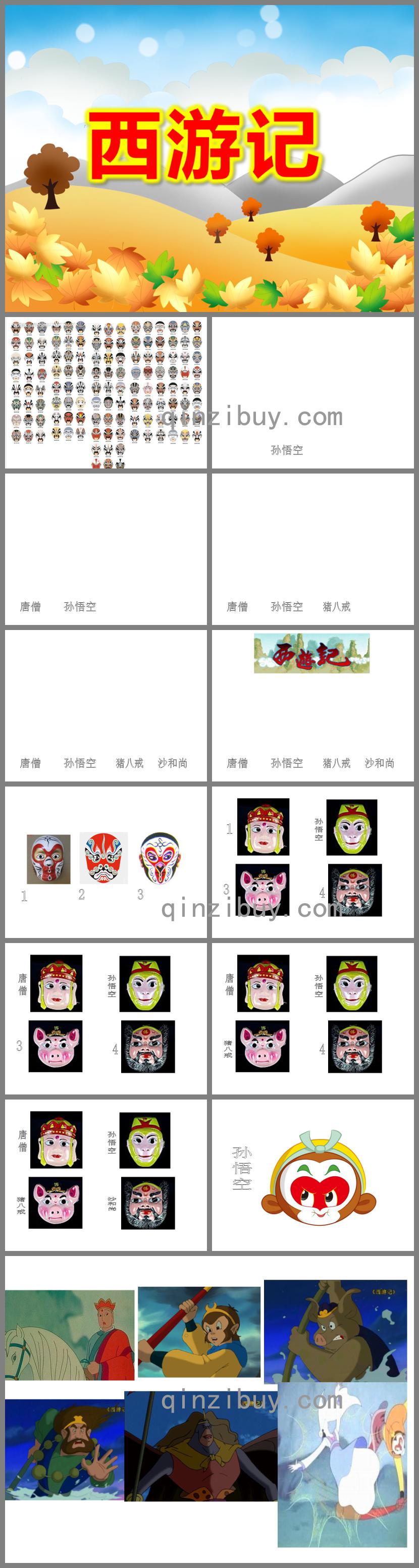 大班綜合課件西游記PPT課件