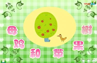 中班語言母雞和蘋果樹PPT課件