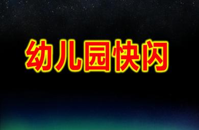 幼兒園快閃PPT模板