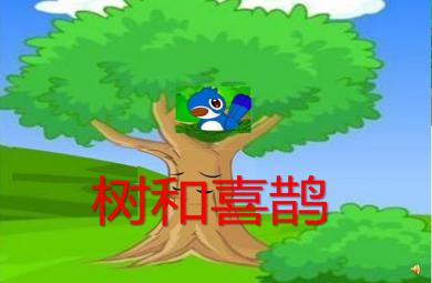 大班語言樹和喜鵲PPT課件