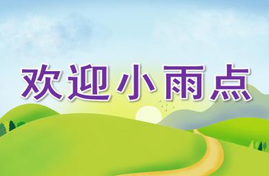 中班語言歡迎小雨點PPT課件