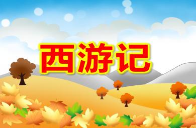 大班綜合課件西游記PPT課件