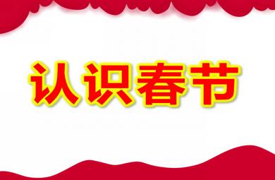 大班社會認識春節PPT課件